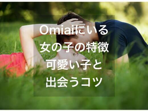 Omiai(おみあい)にいる女の子の特徴と可愛い女の子と出会うコツ